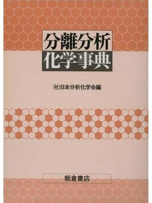 cover image of 分離分析化学事典